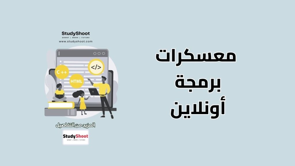 معسكرات البرمجة