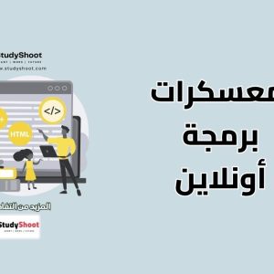 معسكرات البرمجة