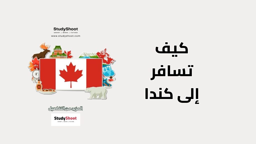 سفر إلى كندا