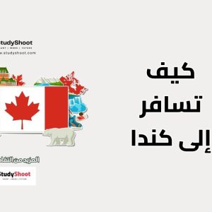 سفر إلى كندا