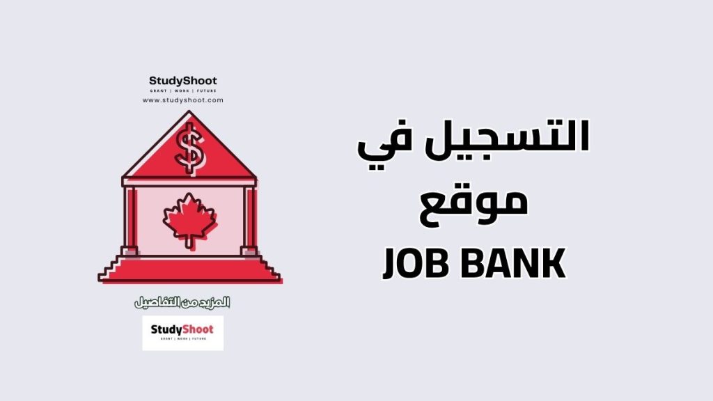 التسجيل في موقع Job Bank