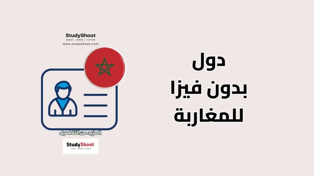 دولة بدون فيزا للمغاربة