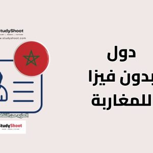 دولة بدون فيزا للمغاربة