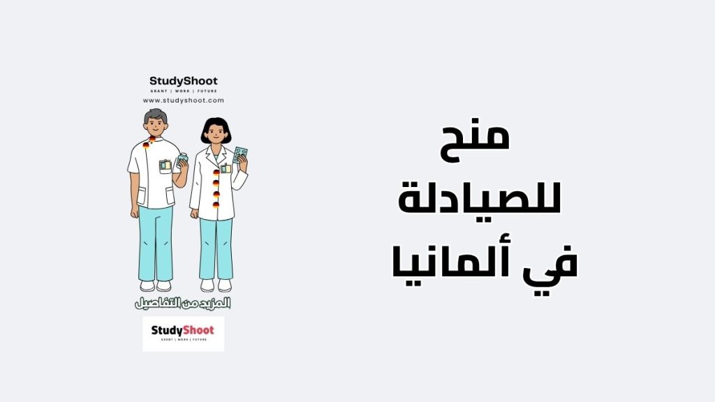 منح للصيادلة في ألمانيا
