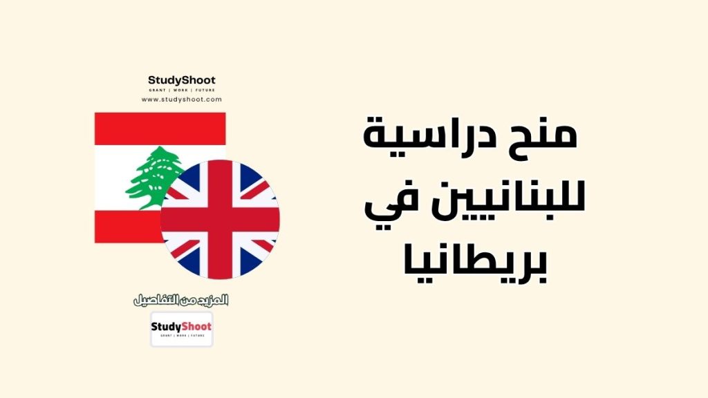منح دراسية للبنانيين في بريطانيا