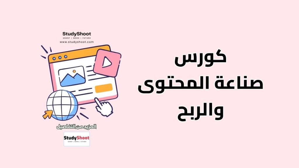 كورس صناعة المحتوى