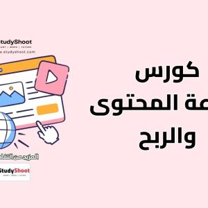 كورس صناعة المحتوى