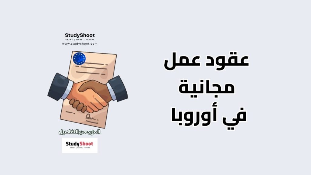 عقود عمل مجانية في أوروبا