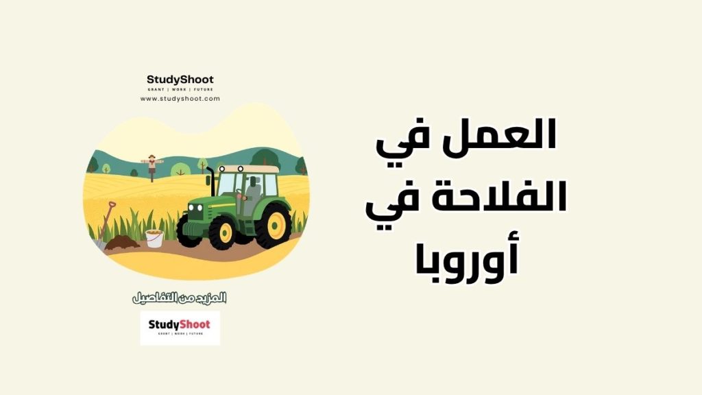 العمل في الفلاحة بأوروبا