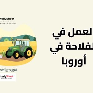 العمل في الفلاحة بأوروبا