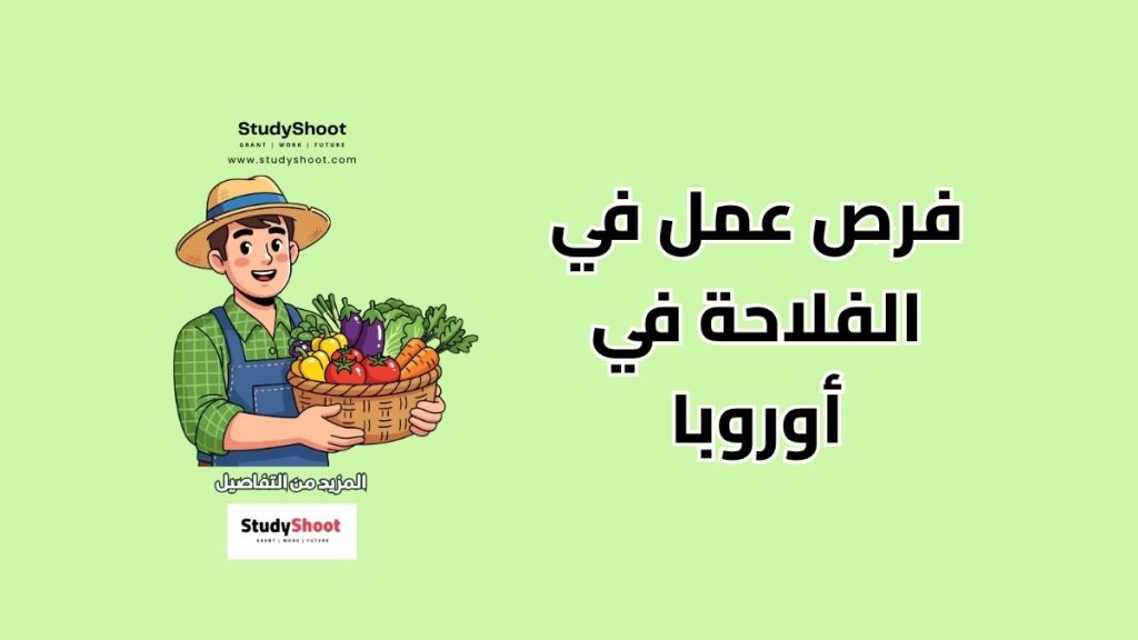 فرص عمل في الفلاحة في أوروبا