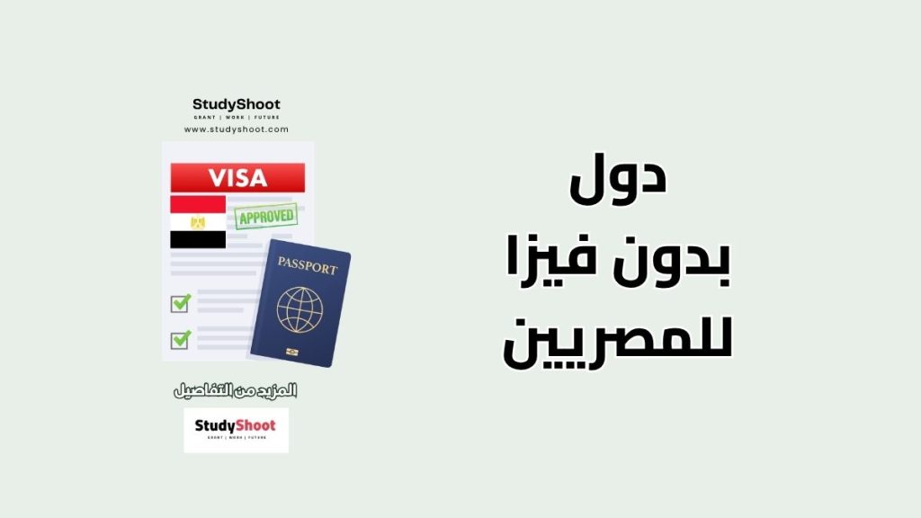 دول بدون فيزا مسبقة للمصريين