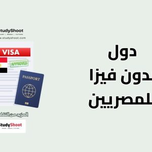 دول بدون فيزا مسبقة للمصريين