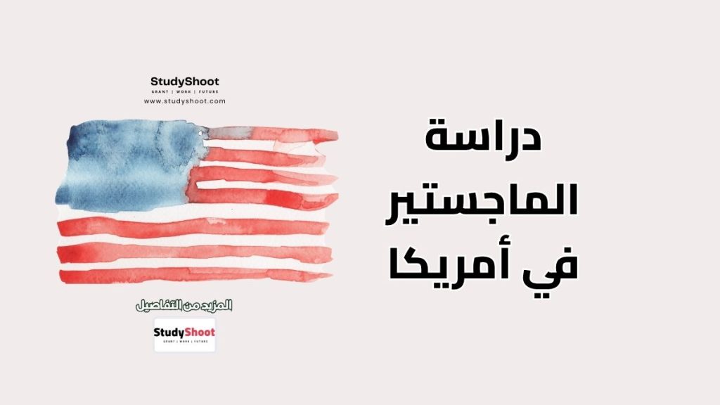 ماجستير في أمريكا