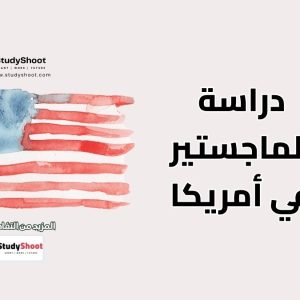 ماجستير في أمريكا