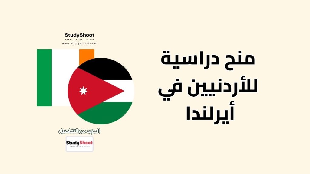 منح للأردنيين في أيرلندا