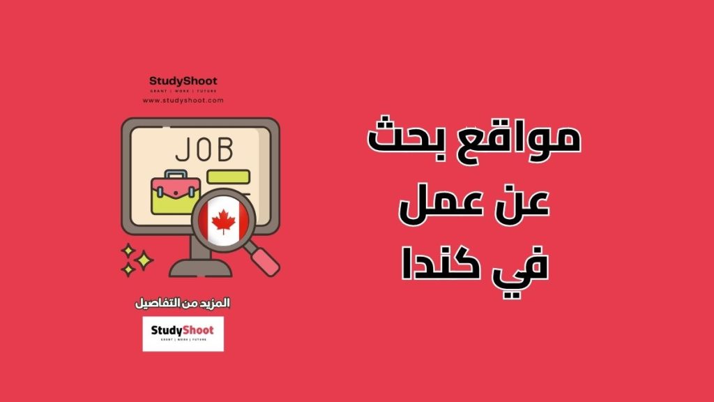 مواقع بحث عن عمل في كندا