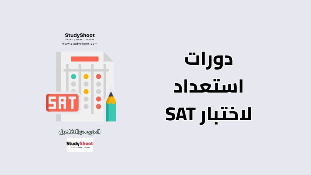 استعداد لاختبار SAT