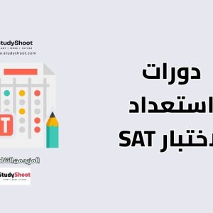 استعداد لاختبار SAT