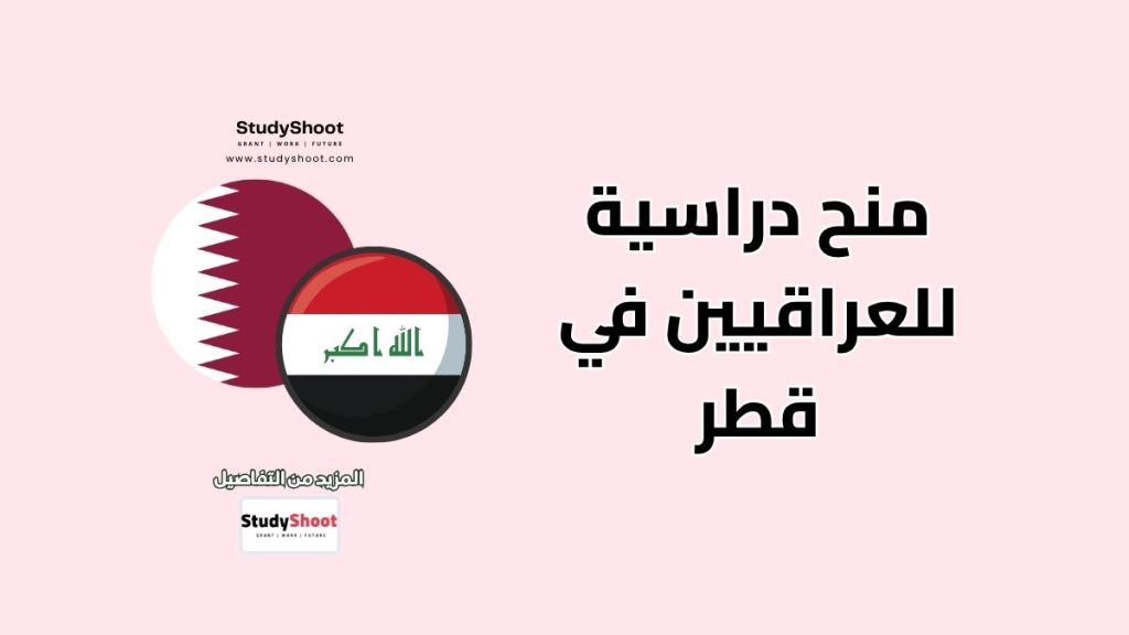 منح دراسية للعراقيين في فرنسا