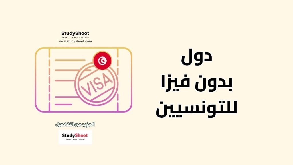 دول بدون فيزا للتونسيين