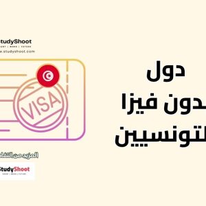 دول بدون فيزا للتونسيين