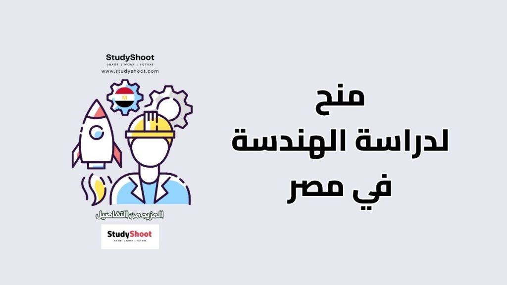 منح لدراسة الهندسة في مصر