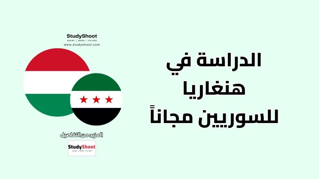 منح دراسية للسوريين في هنغاريا