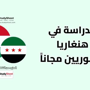 منح دراسية للسوريين في هنغاريا