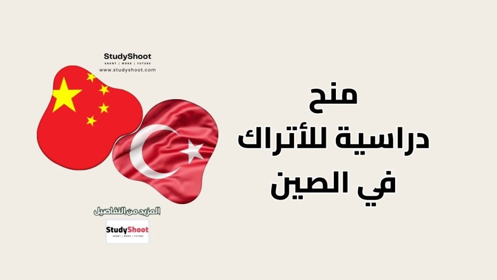 منح دراسية للأتراك في الصين