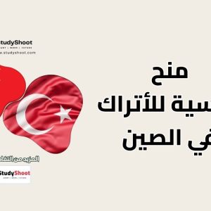 منح دراسية للأتراك في الصين