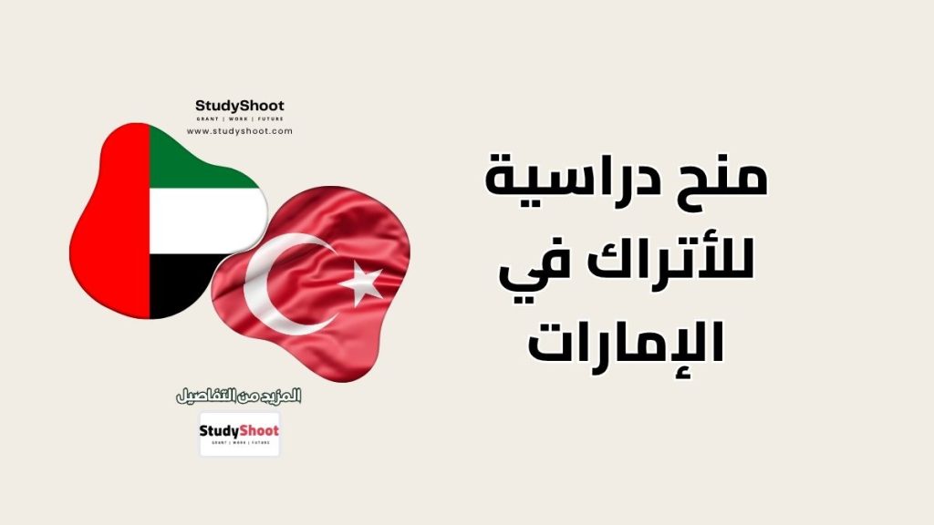 منح دراسية للأتراك في الإمارات