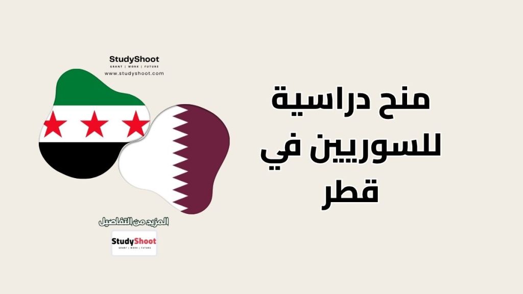 منح دراسية للسوريين في قطر