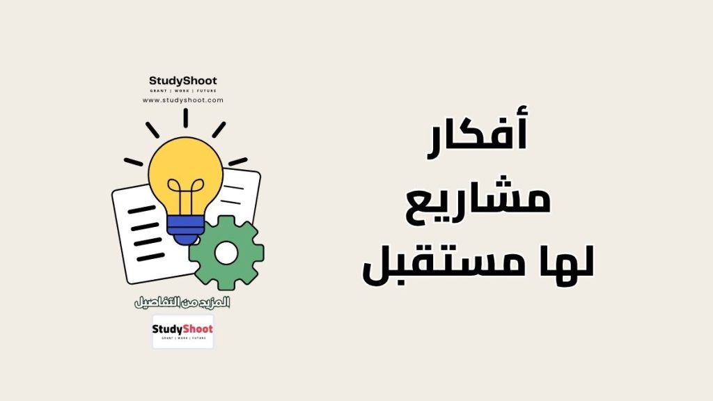 أفكار مشاريع