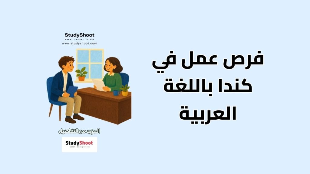 فرص عمل في كندا باللغة العربية