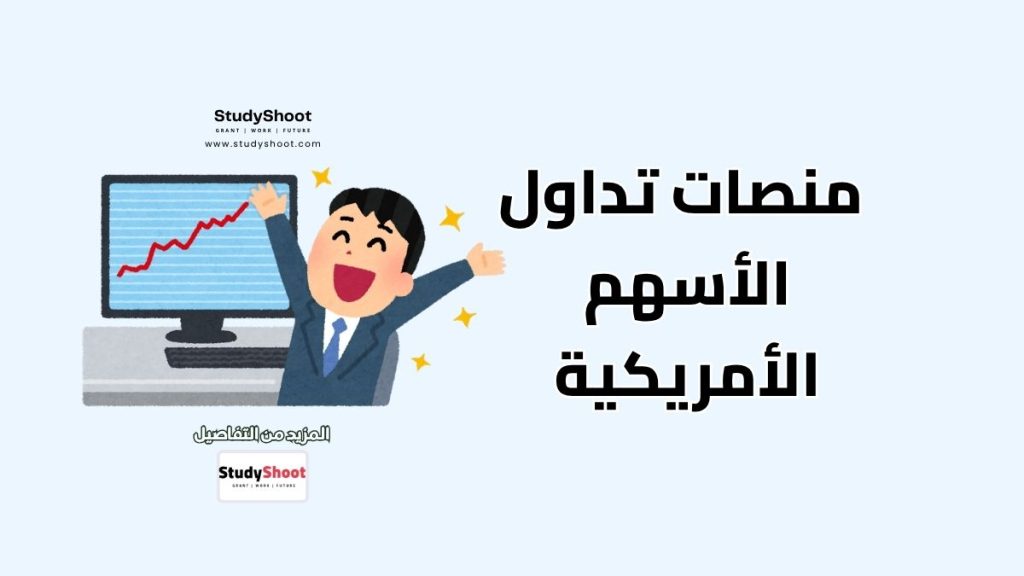 تداول الأسهم الأمريكية