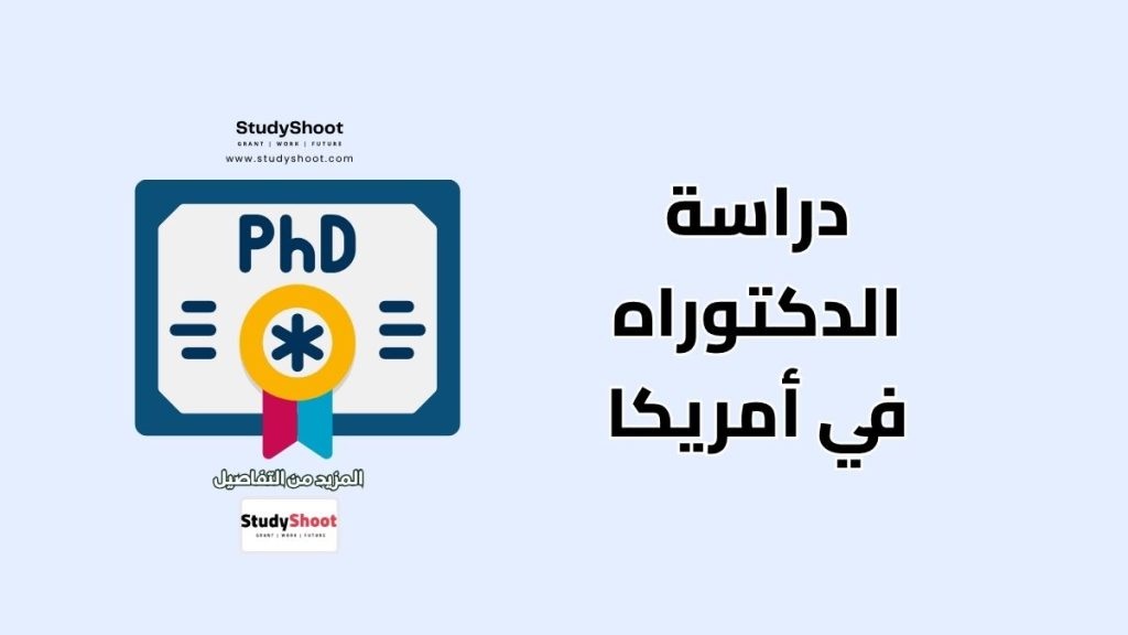 الدكتوراه في أمريكا