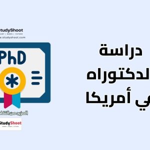 الدكتوراه في أمريكا