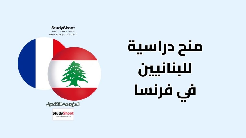منح دراسية للبنانيين في فرنسا