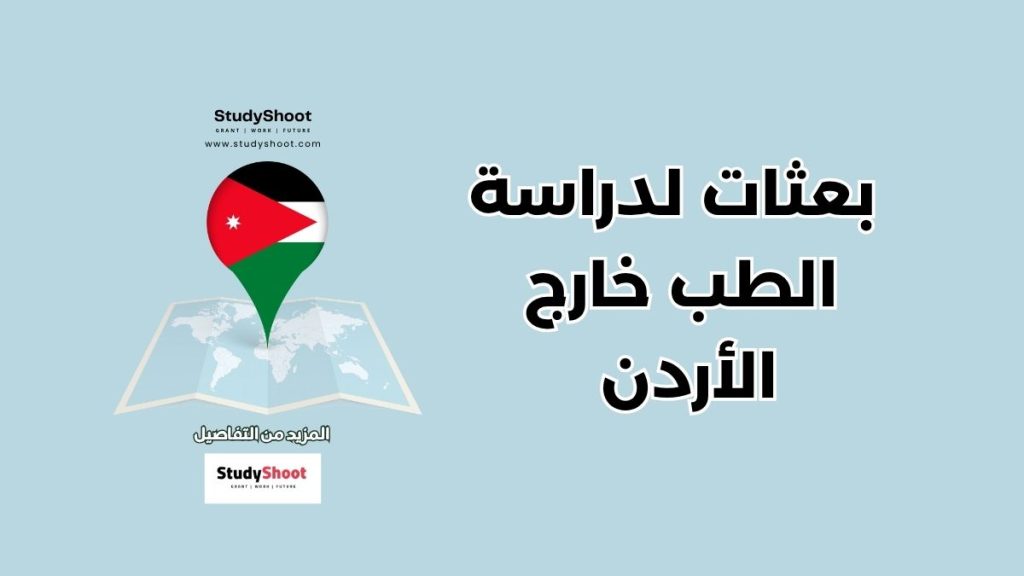 بعثات لدراسة الطب خارج الأردن