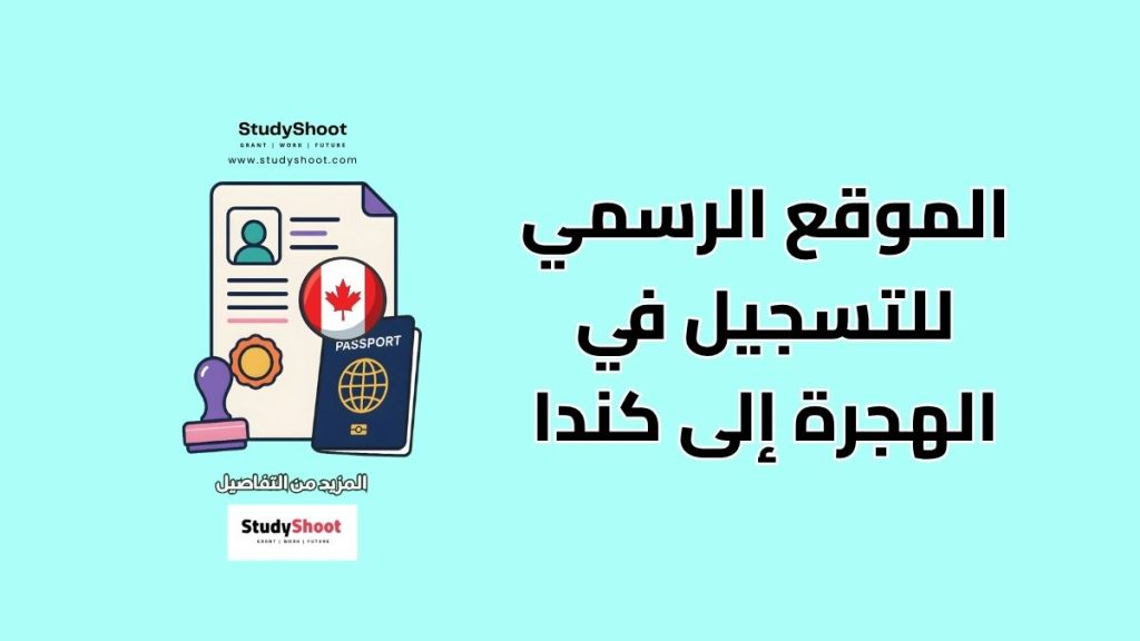 الموقع الرسمي للتسجيل في الهجرة إلى كندا