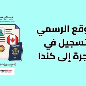 الموقع الرسمي للتسجيل في الهجرة إلى كندا