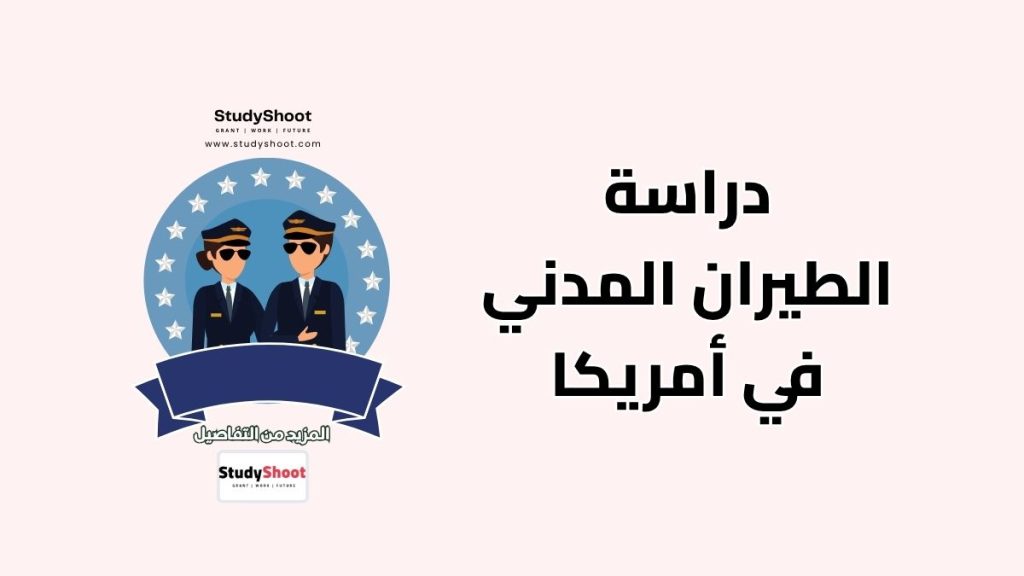 دراسة الطيران في أمريكا