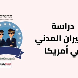 دراسة الطيران في أمريكا