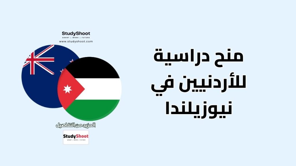 منح دراسية للأردنيين في نيوزيلندا