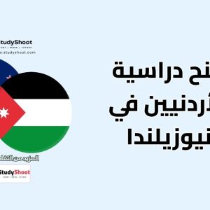 منح دراسية للأردنيين في نيوزيلندا