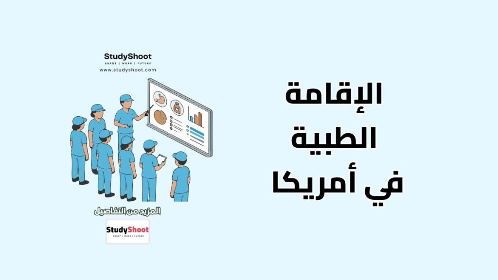 برنامج الإقامة الطبية