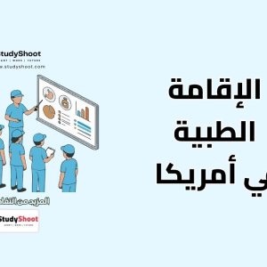 برنامج الإقامة الطبية
