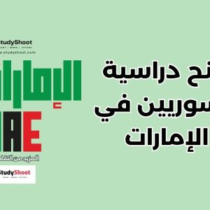 منح دراسية للسوريين في الإمارات