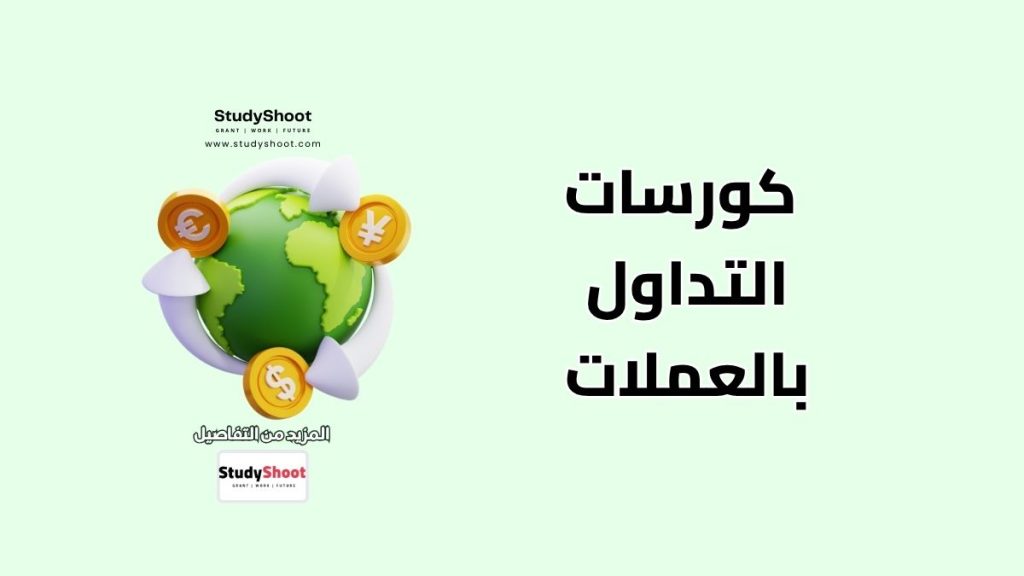 كورسات لتعلم التداول بالعملات